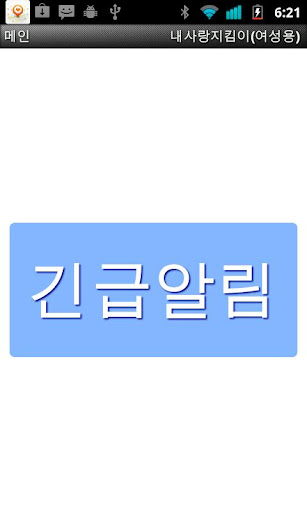 내사랑지킴이