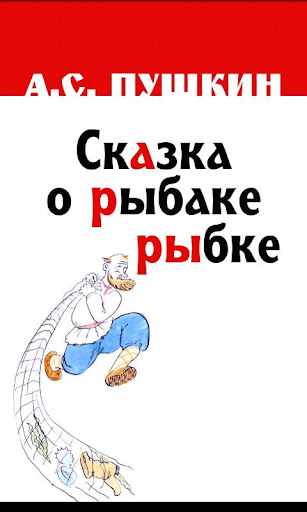 Сказка о рыбаке и рыбке