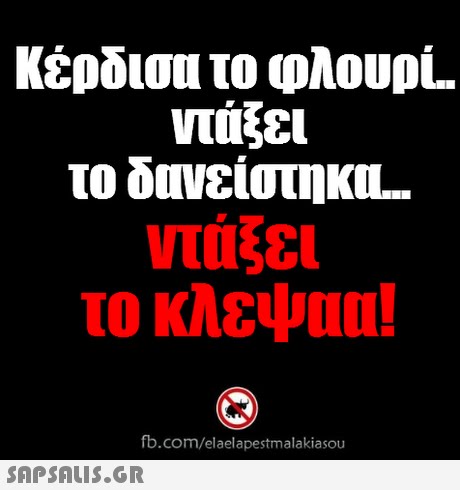 Κέρδισα το φλουρί. ντάξει το δονείστ11KL. ντάξει το κλεψια! fb.com/elaelapestmalakiasou 