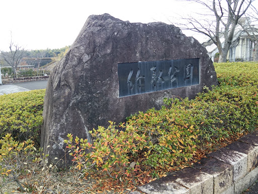 竹取公園 石碑
