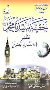 How to get حقيقة سيدنا محمد 1 unlimited apk for android