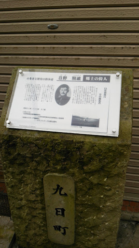 日野熊蔵石碑