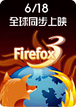 Firefox 3 火熱上映