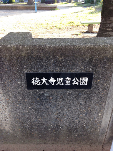 徳大寺児童公園