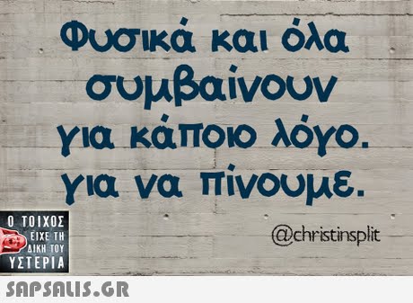 Φυσικά και όλα συμβαίνουν για κάποιο λόγο για να πίνουμε.  ΥΣΤΕΡΙΑ @christinsplit 