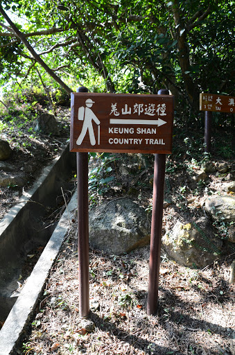 羌山郊遊徑 Keung Shan Country Trail 