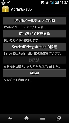 IMoNiWakeUp（IMoNiのPush受信対応）