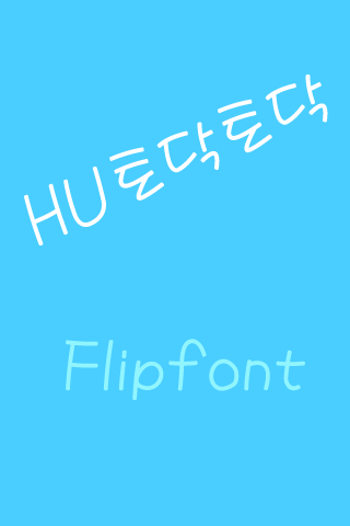 HU토닥토닥 한국어 FlipFont