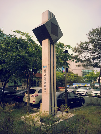 구수산 도서관 시계탑