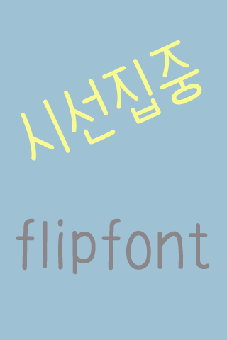 365시선집중™ 한국어 Flipfont