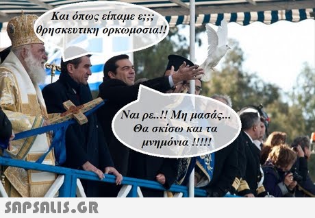 Και όπως είπαμε ε;; ; θρησκευτικη ορκωμοσια !! Ναι ρε..!! Μη μασάς Θα σκίσω και τα
