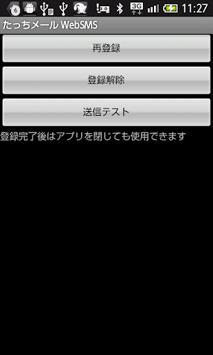 たっちメール・ショートメール送信アプリ