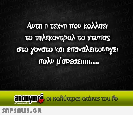 Αυτη η τεχνη που κολλαει το τηλεκοντρολ το χτυπας στο ονατο και επαναλειτουΡγει πολυ μαΡεσε111. anonyme& οι καλύτΕ es aoKes του 