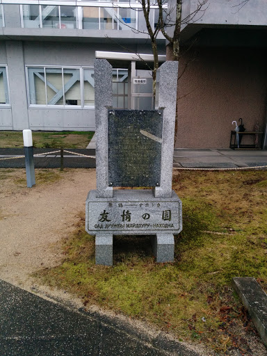 舞鶴 ナホトカ 友情の園 記念碑