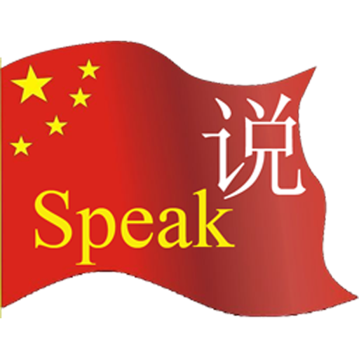 Speak Chinese Beginner Level 1 LOGO-APP點子