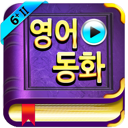 영어동화-STORY TREE[6+ II] LOGO-APP點子