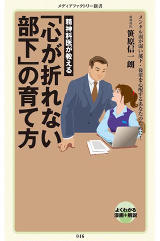 精神科医が教える 「心が折れない部下」の育て方