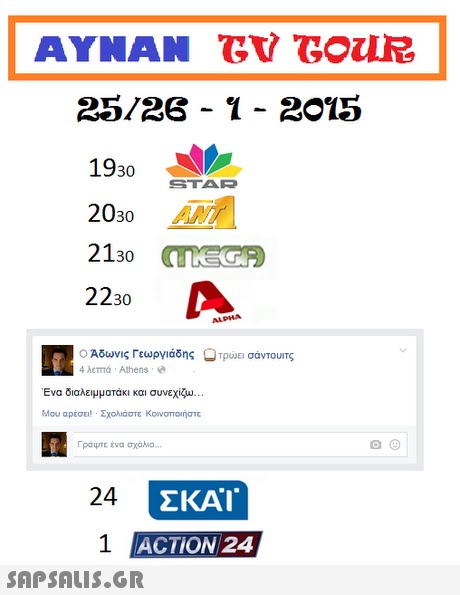 25/26 -1 2015 1930 TAR 2030 AN 2130 AEGE 2230 Ο Αδωνις Γεωργιάδης τρώει σάντουιτς 4 λεπτά . Athens . Ένα διαλειμματάκι και συνεχίζω Μου αρέσει. Σχολιάστε Korvomon Γράψτε ένα σχόλιο. 24 ΕΚΑΤ 1 ACTION 24