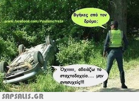 Βγήκες από τον δρόμο; www.facebook.com/Poulame Tre a Oxlll, αδειάζω το σταχτοδοχείο μην ανησυχείς!!! 