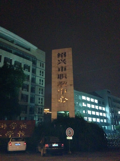 绍兴市职教中心