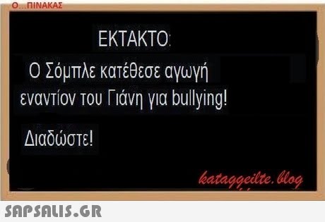 Ο ΠΙΝΑΚΑΣ ΕΚΤΑΚΤΟ ΟΣόμπλε κατέθεσε αγωγή εναντίον του Γιάνη για bullying! Διαδώστε! bataggeidte. bog