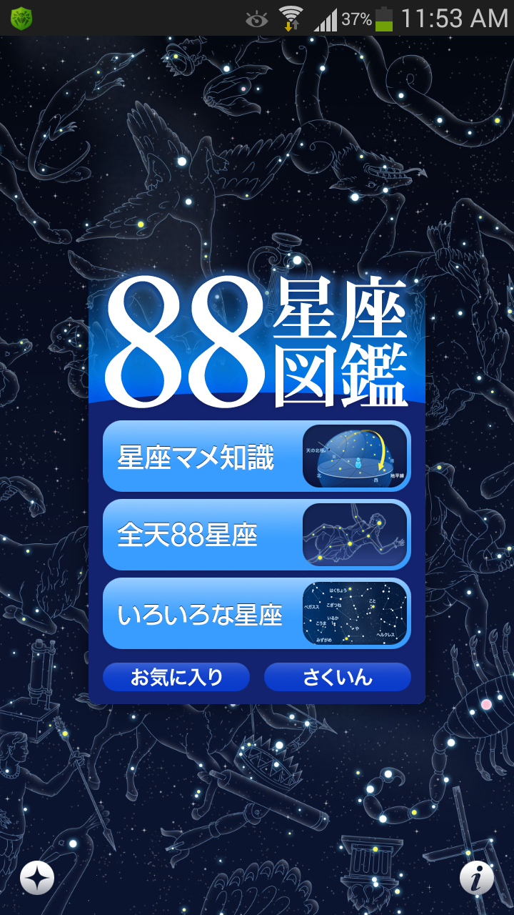 Android application 88星座図鑑 screenshort