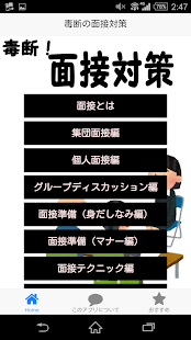 How to download 毒断！面接対策～人見知りによる人見知りのための就活戦闘記～ patch 1.0.3 apk for android