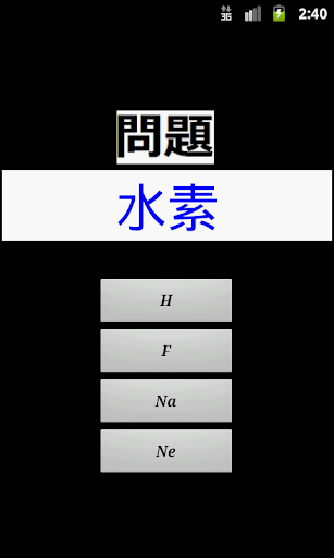 【免費教育App】四択で覚える元素記号-APP點子