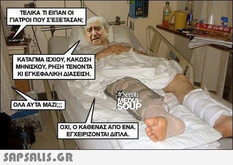 ΤΕΛΙΚΑ ΤΙ ΕΙΠΑΝ ΟΙ ΓΙΑΤΡΟΙ ΠΟΥ ΣΕΞΕΤΑΣΑΝ; ΚΑΤΑΓΜΑ ΙΣΧΙΟΥ, ΚΑΚΩΣΗ ΜΗΝΊΣΚΟΥ, ΡΗΞΗ ΤΕΝΟΝΤΑ ΚΙ ΕΓΚΕΦΑΛΙΚΗ ΔΙΑΣΕΙΣΗ. ΟΧΙ, Ο ΚΑΘΕΝΑΣ ΑΠΟ ΕΝΑ. ΕΓΧΕΙΡΊΖΟΝΤΑΙ ΔΙΠΛΑ. 