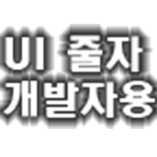 UI 줄자 개발자용 生產應用 App LOGO-APP開箱王