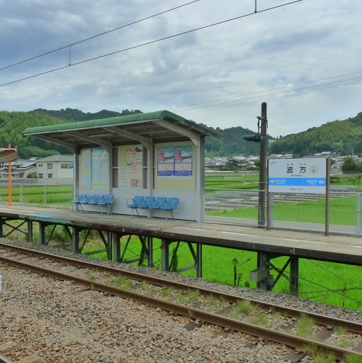 JR波方駅