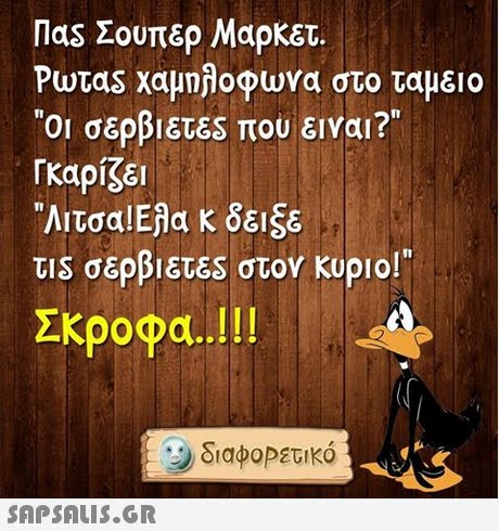 las Σουπερ Μαρκετ. Ρωταs χαμηλοφωνα στο ταμειο Οι σερβιετες που ειναι? Γκαρίζει Λιτσα!Ελα κ δειξε us σερβιετες στον κυριο! Σκροφα..! ! ! διαφοΡετικό SAPSALIsS.GR