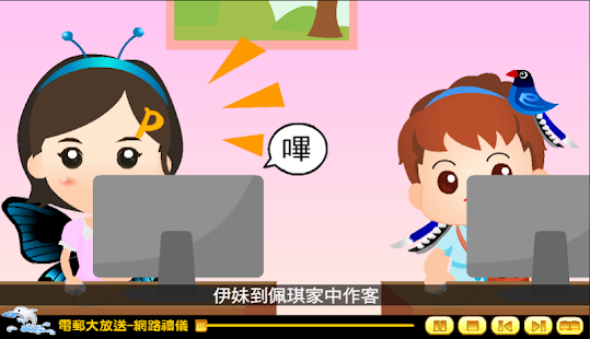 How to install 電郵大放送-網路禮儀（資訊素養與倫理 國小3版 第2單元） lastet apk for pc