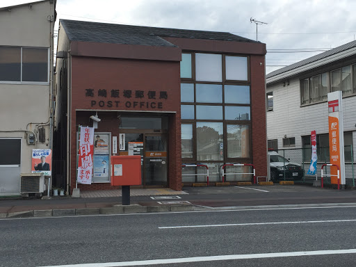 高崎飯塚郵便局