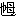 [clip_image003[3].gif]