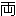 clip_image006[1]