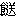 [clip_image050[4][2].gif]