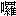 clip_image057[4]