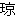 [clip_image003[3].gif]