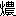 clip_image010