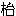 [clip_image004[1][2].gif]