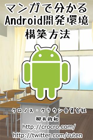 マンガで分かるAndroid開発環境構築方法