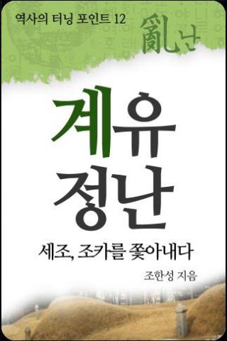 역사의 터닝포인트-계유정난