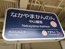 阪急 中山観音駅