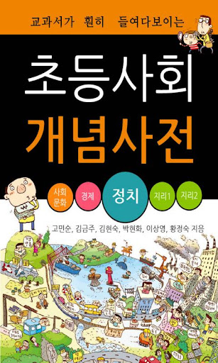 【免費教育App】초등사회 개념사전_정치-APP點子