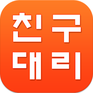 친구대리(1877-5879).apk 1.0.7