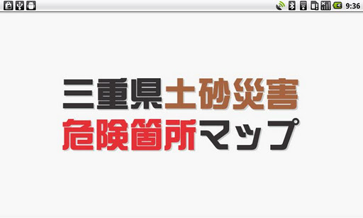 三重県土砂災害危険箇所マップ