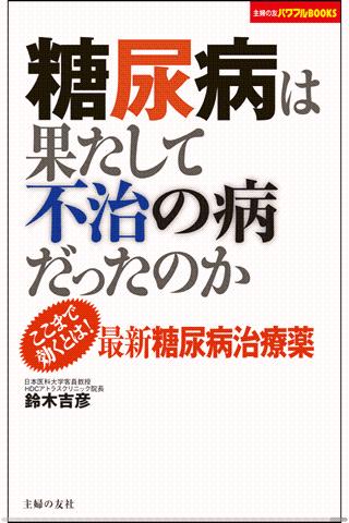 糖尿病は果たして不治の病だったのか【Lite版】