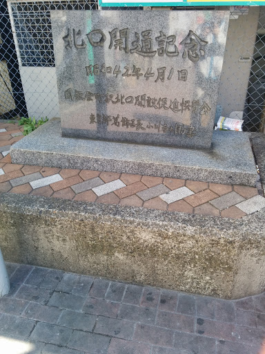 金町駅北口開通記念