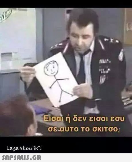 Εισαι ή δεν εισαι εσυ σε.dUTO TO Lege skouliki! 